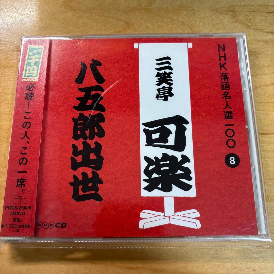 八五郎出世 三笑亭可楽 八代目 NHK落語名人選100 8