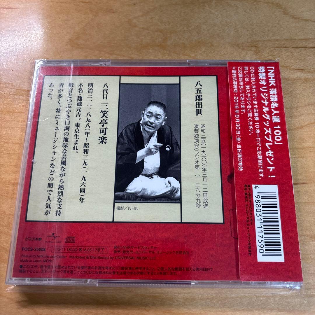 八五郎出世 三笑亭可楽 八代目 NHK落語名人選100 8