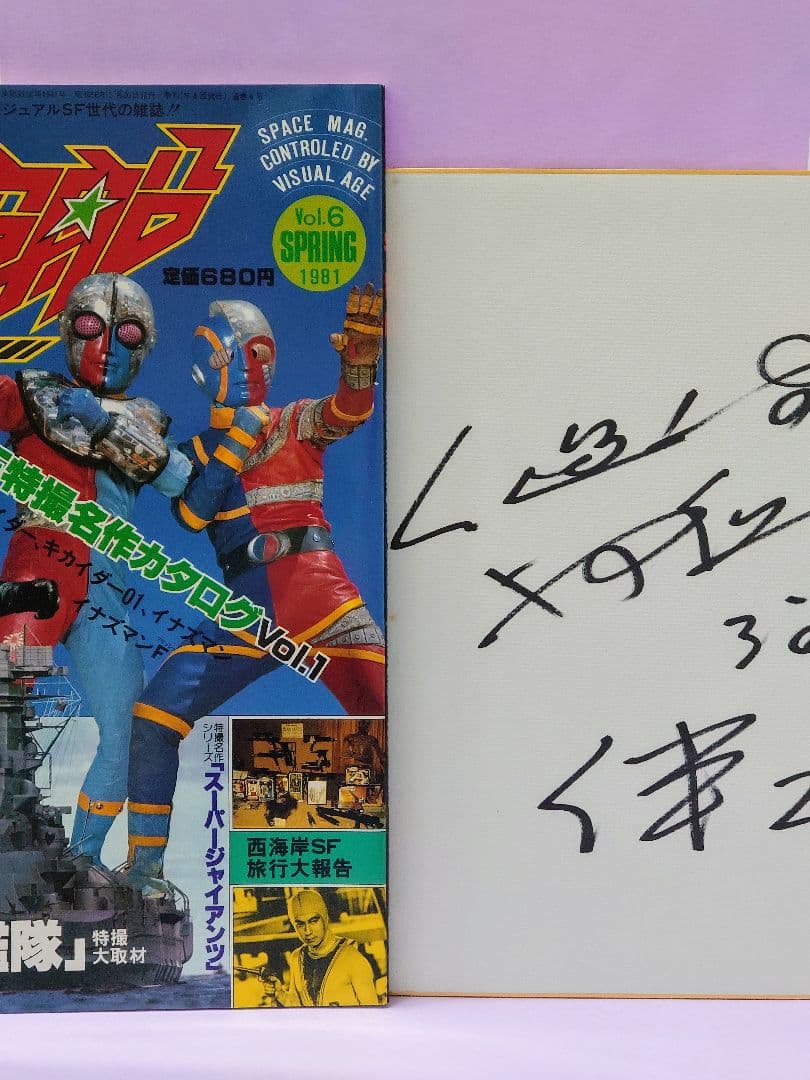 人造人間 キカイダー 伴大介 直筆サイン色紙 & 宇宙船 Vol.6 1981