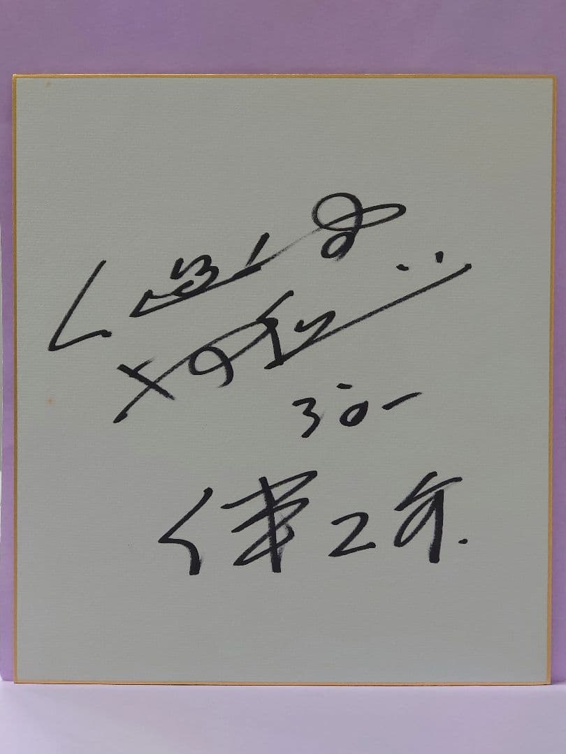 人造人間 キカイダー 伴大介 直筆サイン色紙 & 宇宙船 Vol.6 1981