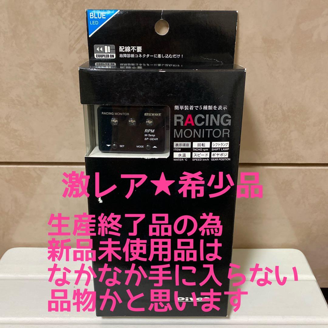 希少★pivot RACING MONITOR RM-07L LED青表示