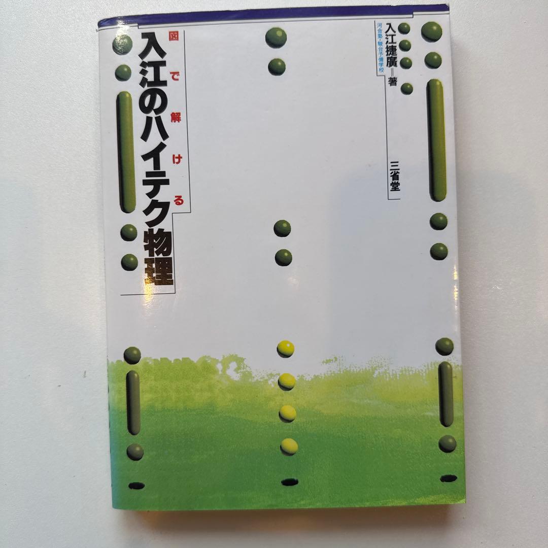 入江のハイテク物理