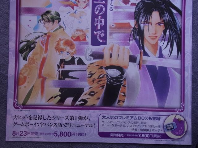 未使用品　非売品　ポスター　遙かなる時空の中で　ゲームボーイアドバンス　販促品
