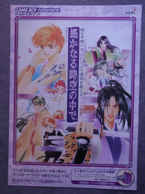 未使用品　非売品　ポスター　遙かなる時空の中で　ゲームボーイアドバンス　販促品