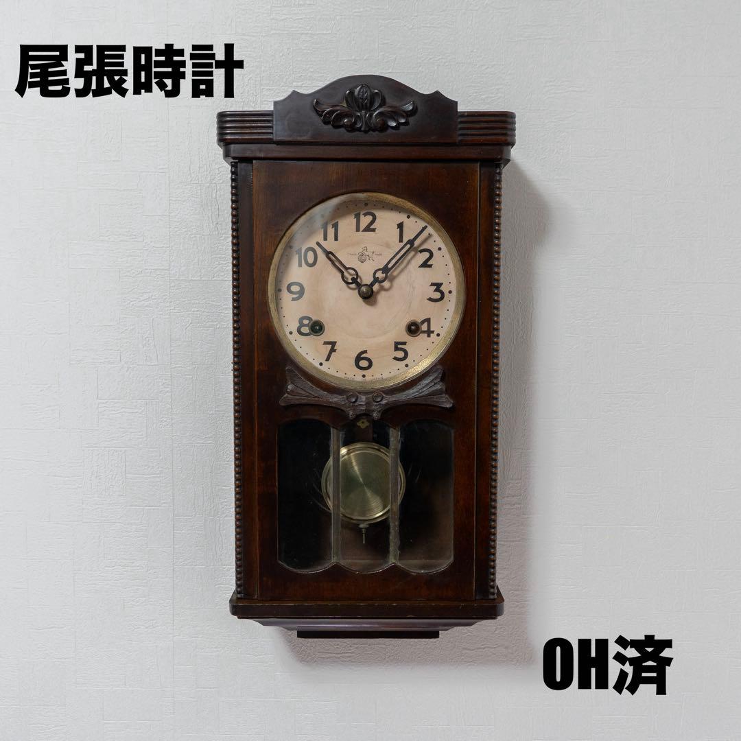 尾張時計　振り子時計　昭和レトロ　オーバーホール済　動作品