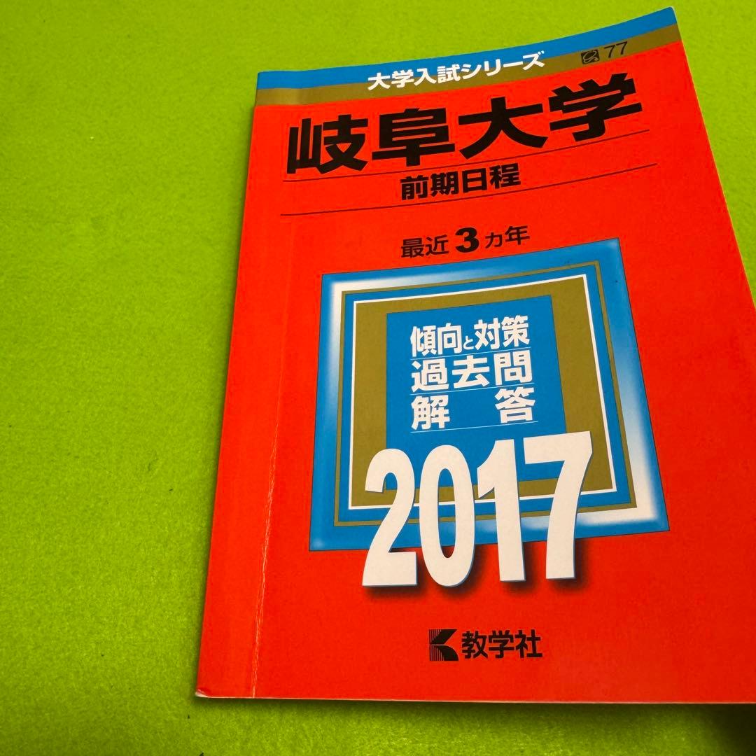 赤本　岐阜大学　前期日程　医学部　2011年～2022年 12年分