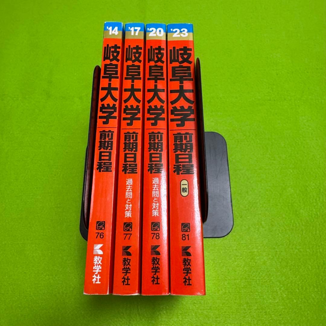 赤本　岐阜大学　前期日程　医学部　2011年～2022年 12年分