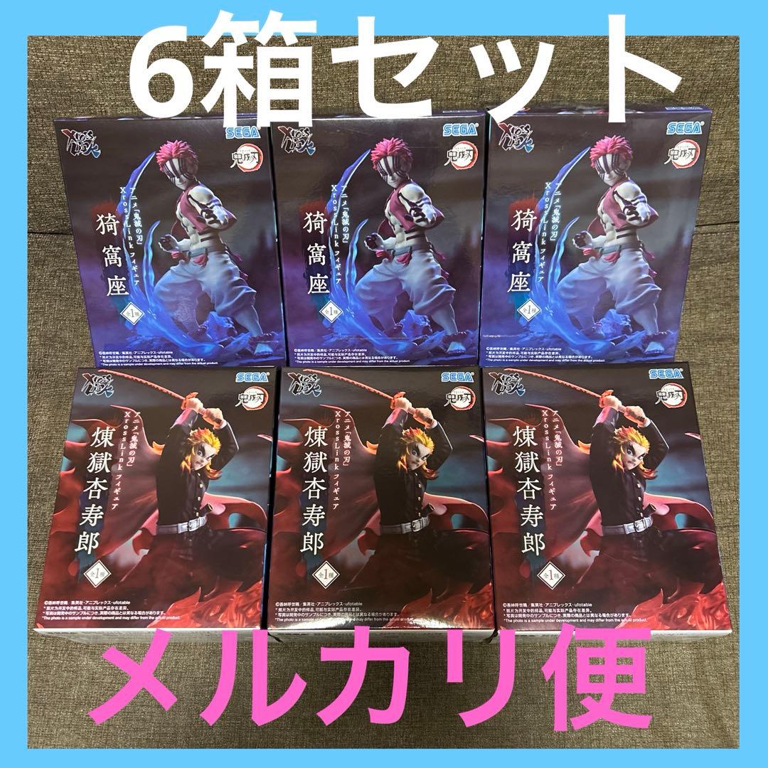 鬼滅の刃 XrossLinkフィギュア 猗窩座 煉獄杏寿郎 6箱セット