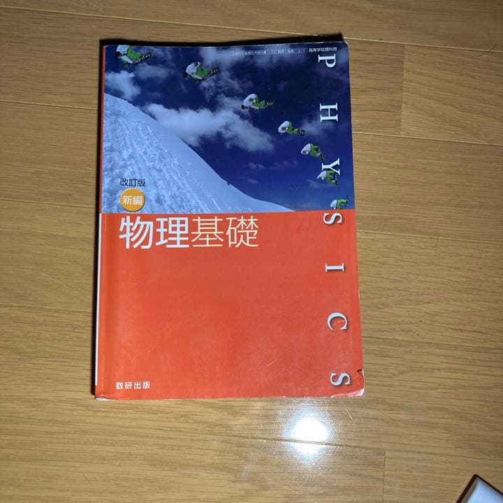 改訂版新編物理基礎