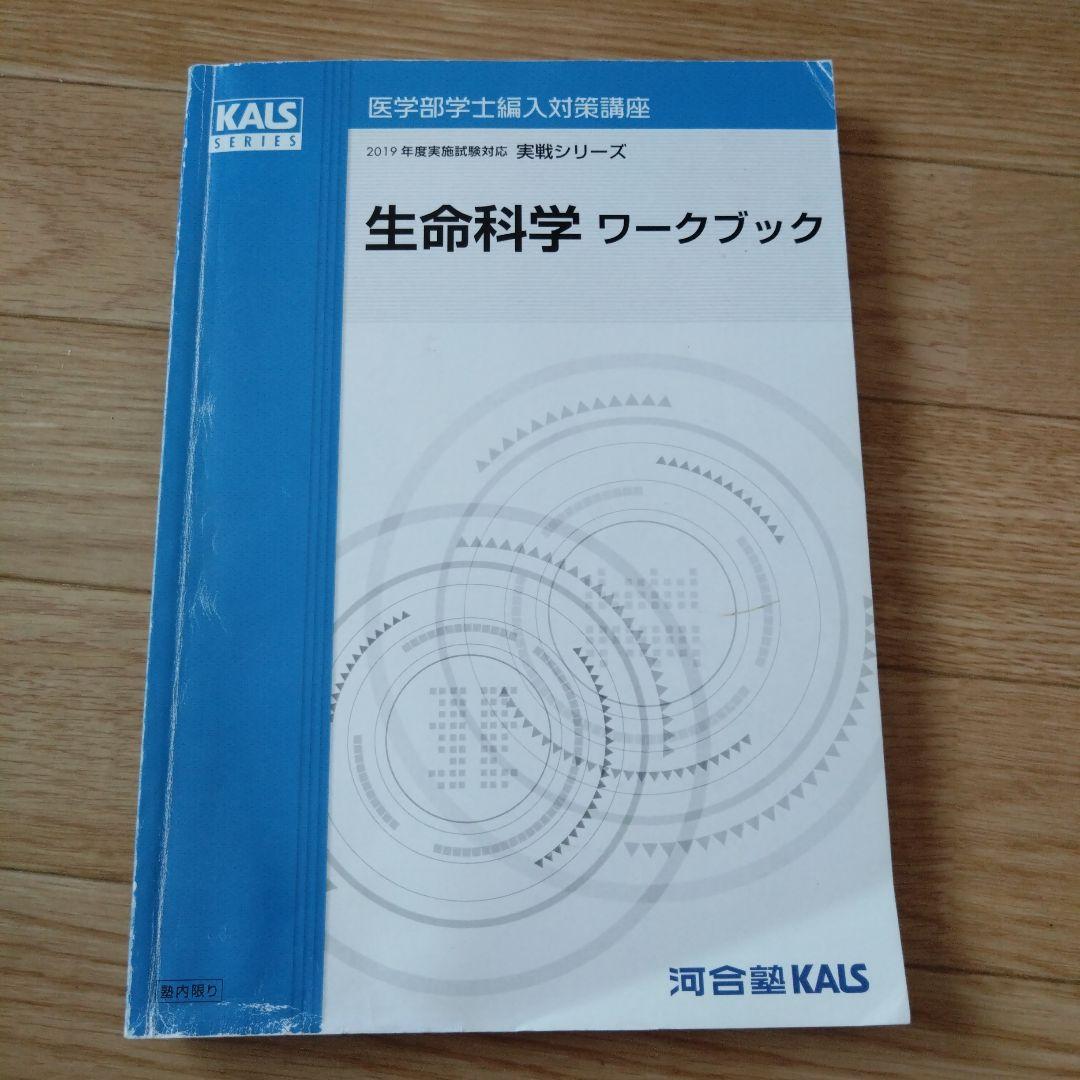 生命科学 KALSシリーズ 2019年版