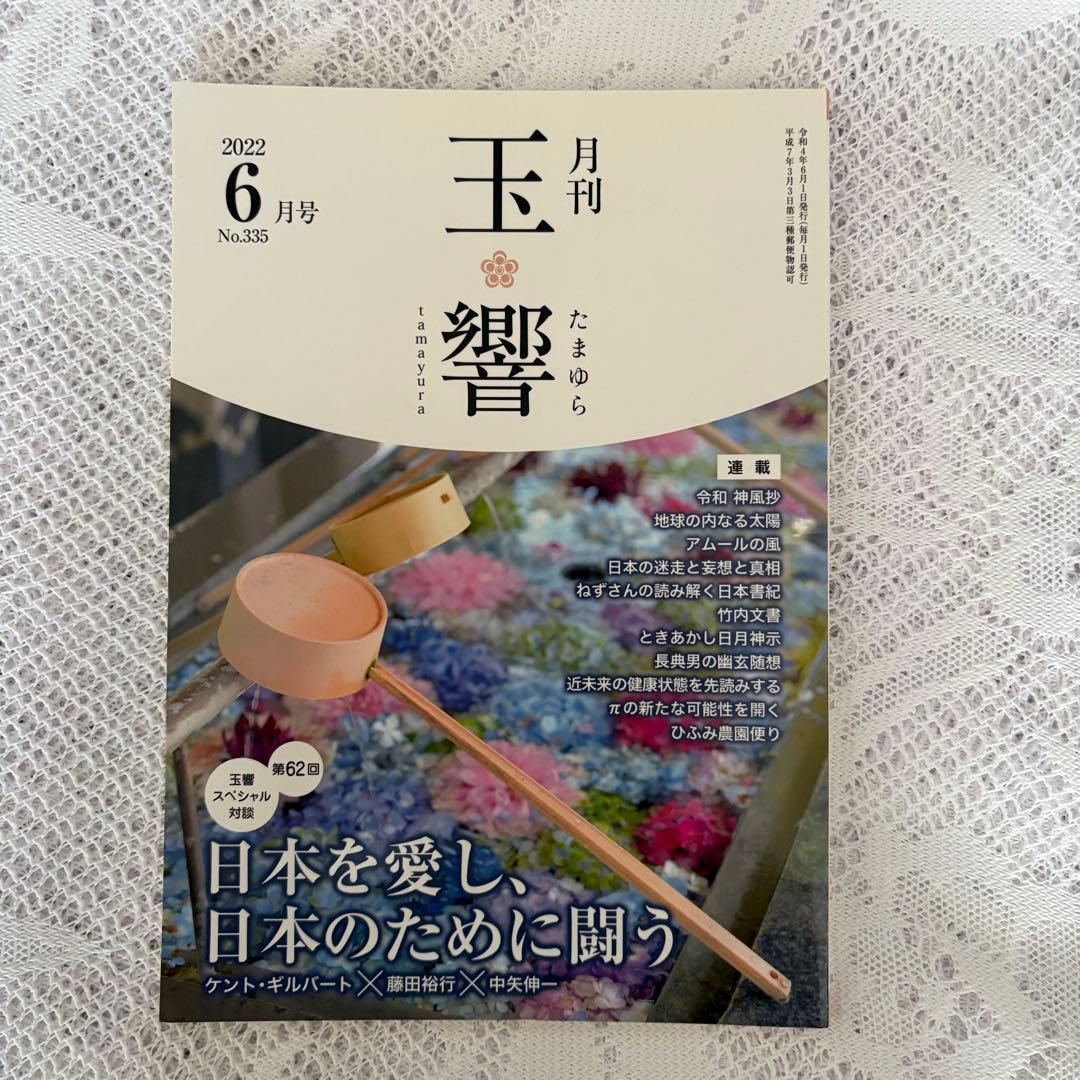 月刊 玉響 2022年6月号〜2024年12月号 セット