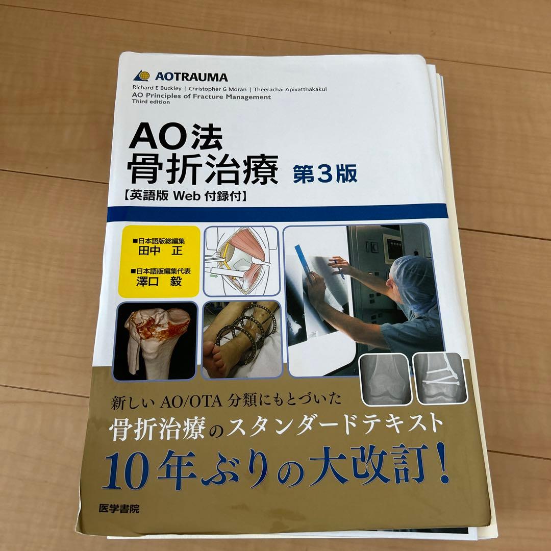 [裁断済]AO法骨折治療