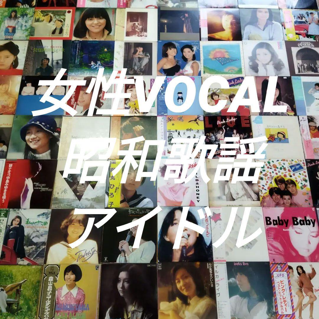 女性　昭和ポップス【60枚以上】SF0324-3 シティポップ　歌謡曲