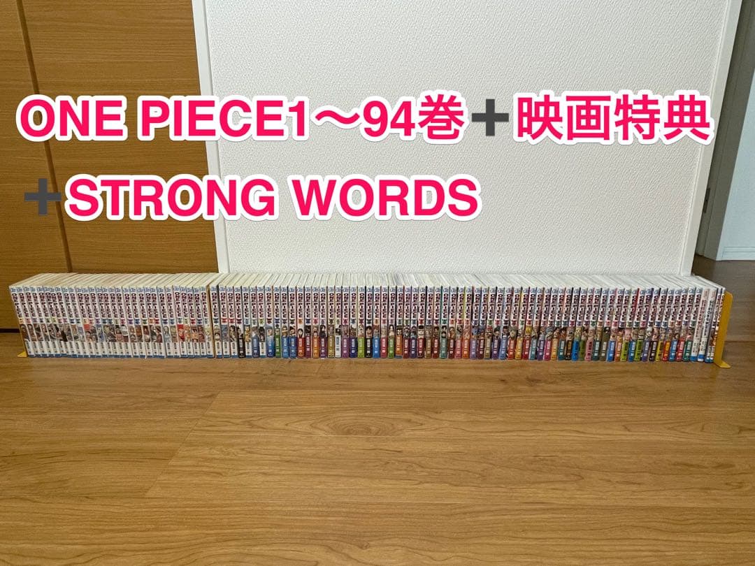 良品多数 ★ワンピース★1巻〜94巻➕非売品➕STRONG WORDS上・下巻
