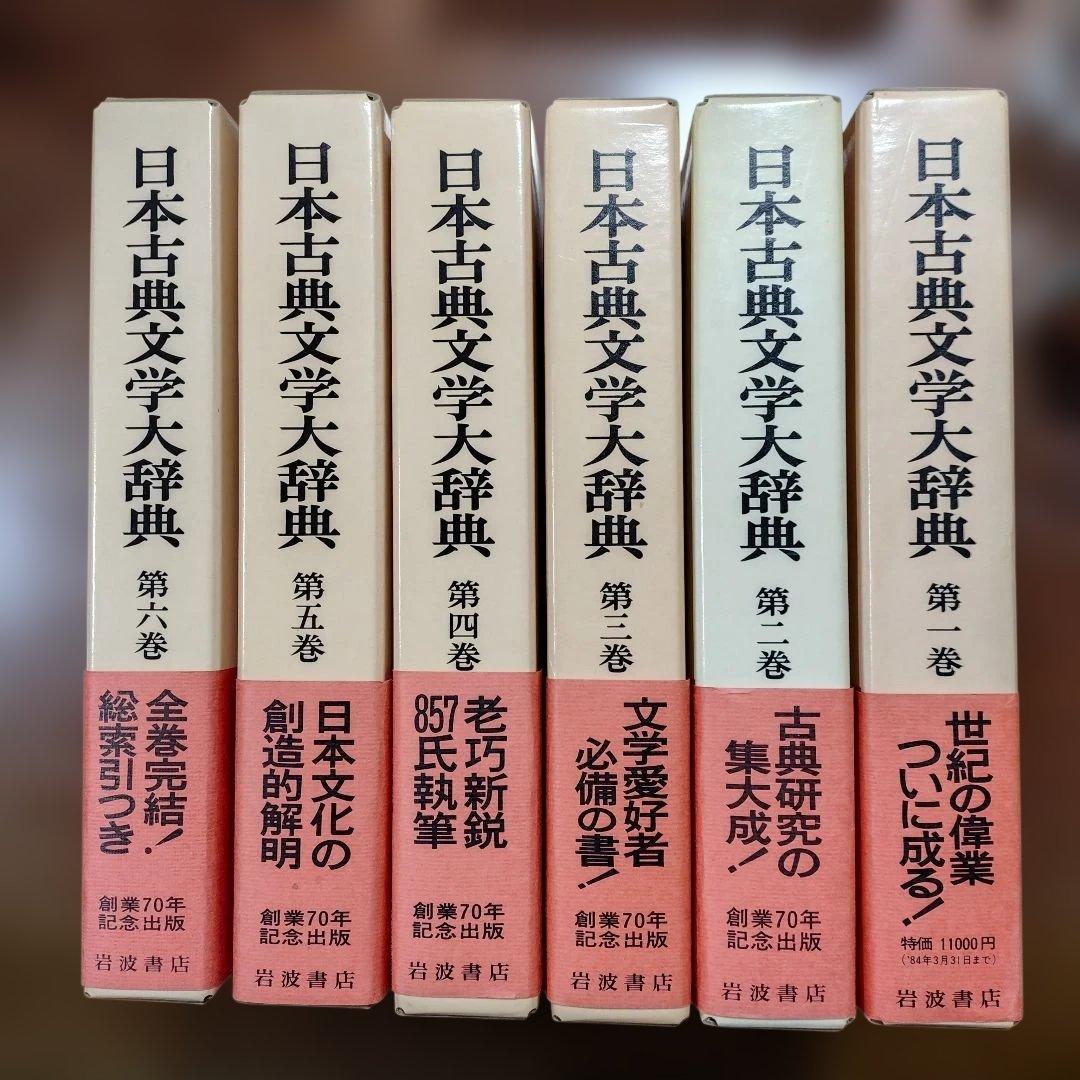 「日本古典文学大辞典」全6巻