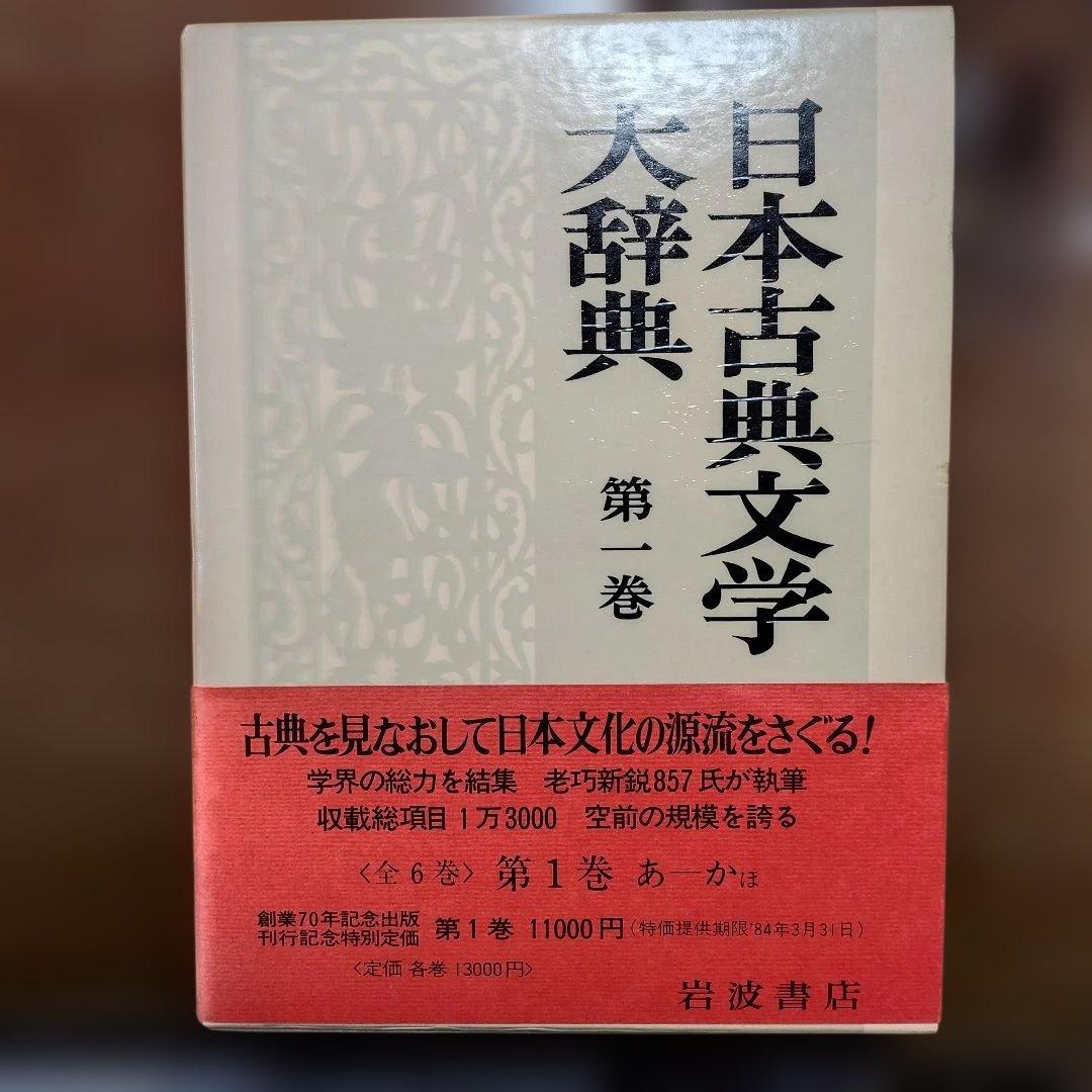 「日本古典文学大辞典」全6巻