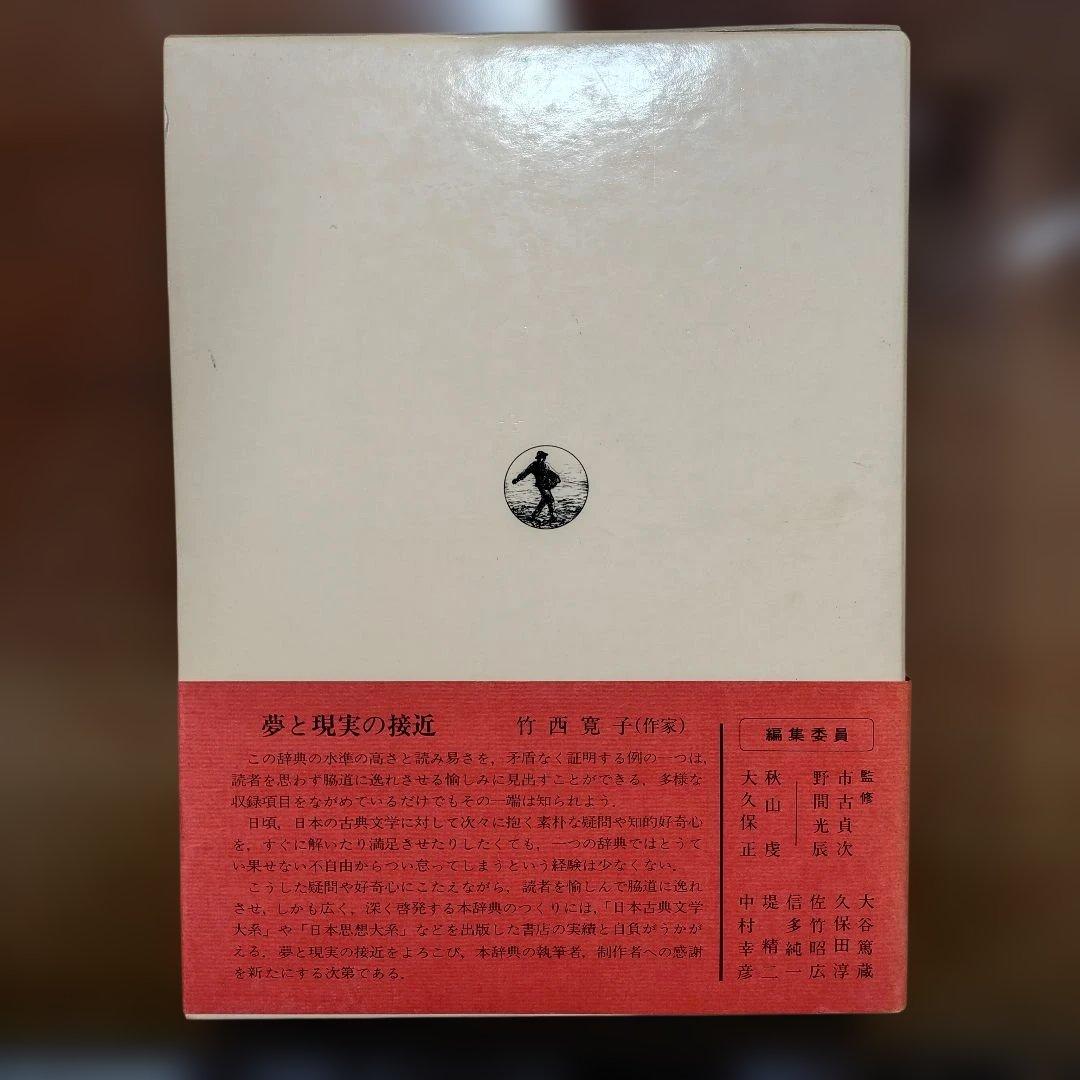 「日本古典文学大辞典」全6巻