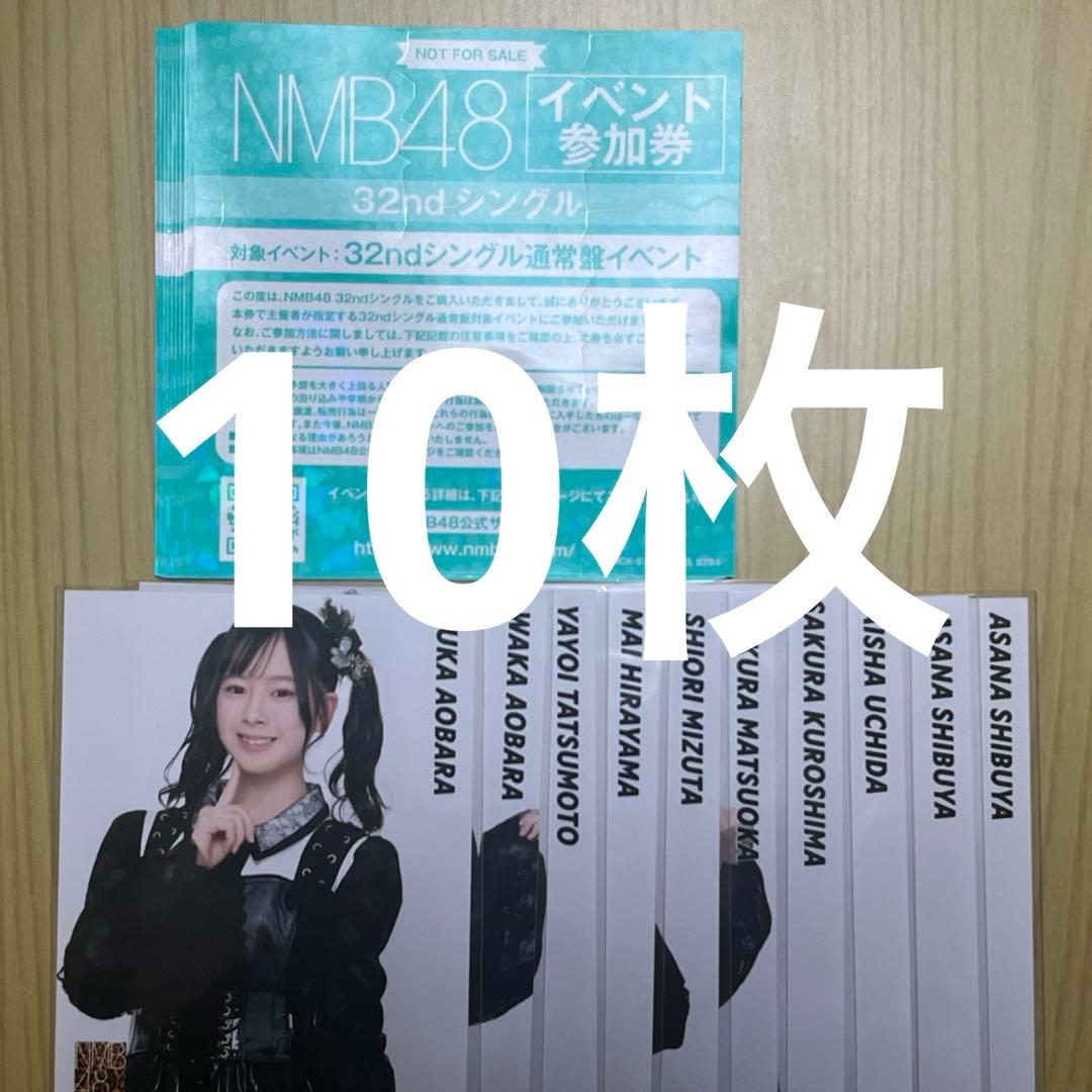 NMB48 青春のデッドライン イベント参加券 10枚 ＋封入生写真