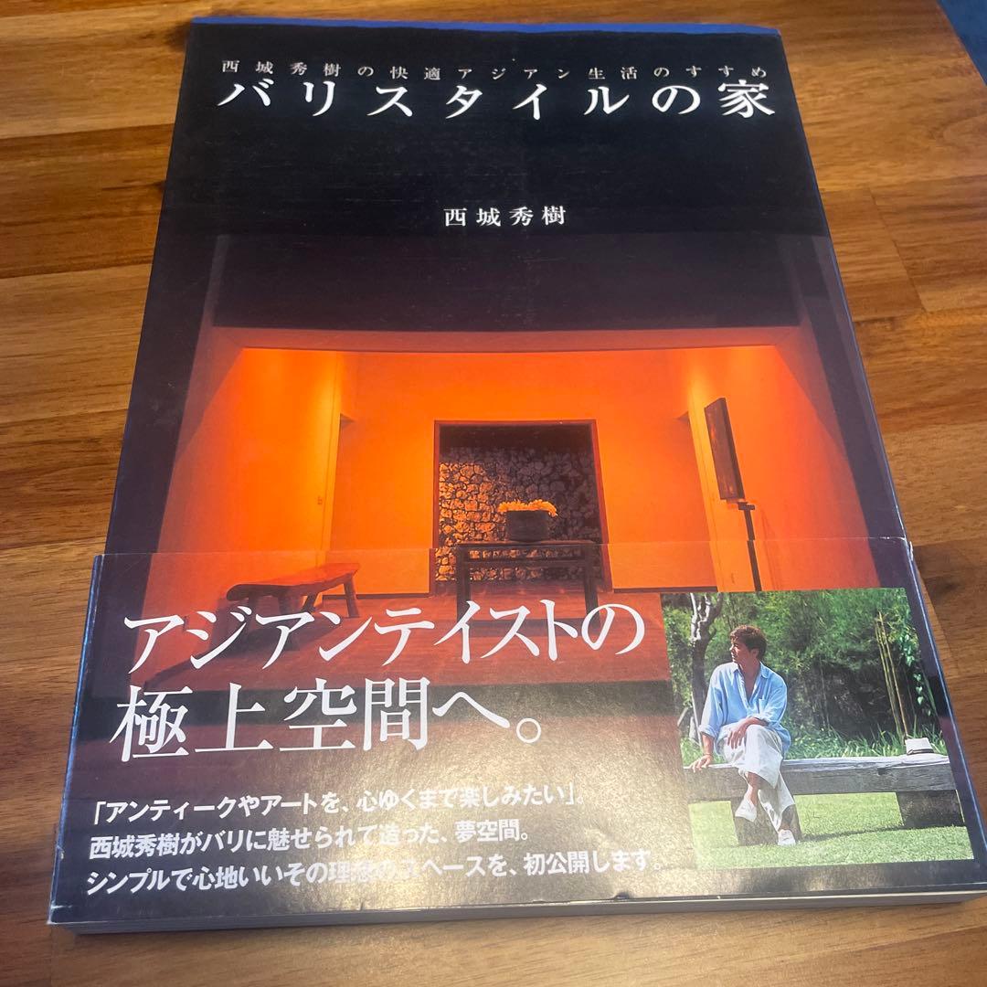 廃版　バリスタイルの家: 西城秀樹の快適バリ生活のすすめ
