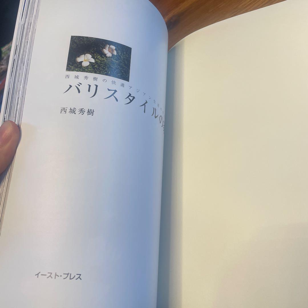 廃版　バリスタイルの家: 西城秀樹の快適バリ生活のすすめ