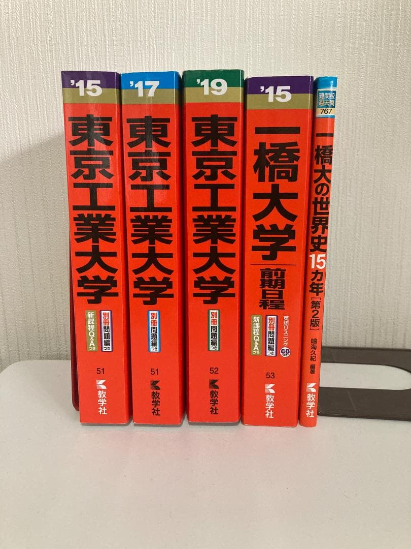 【バラ売り可】東京工業大学・一橋大学 過去問（赤本）等