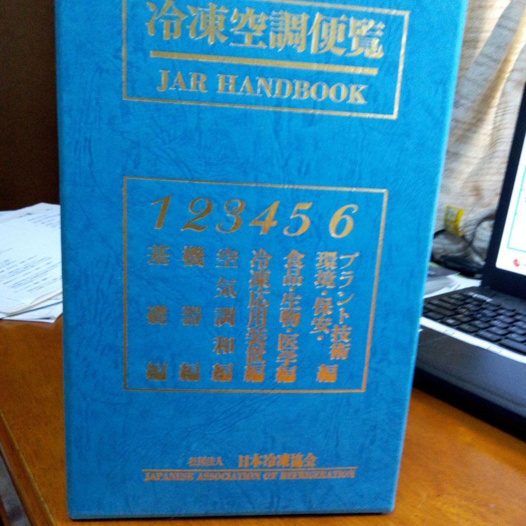 第5版冷凍空調便覧6冊