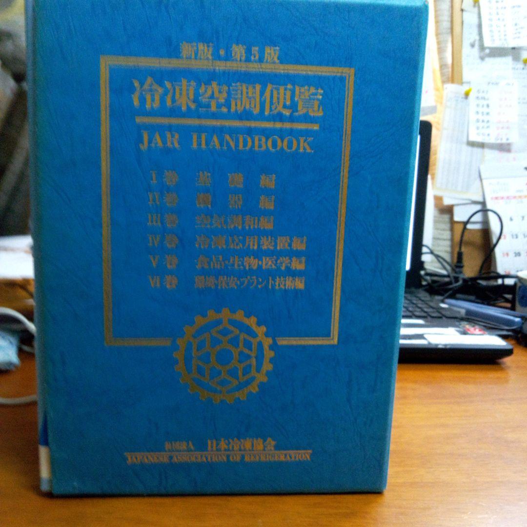 第5版冷凍空調便覧6冊