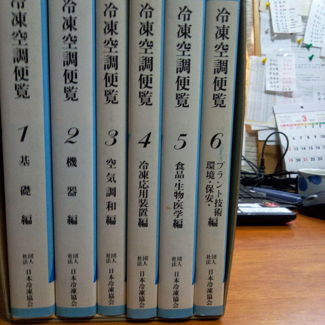 第5版冷凍空調便覧6冊