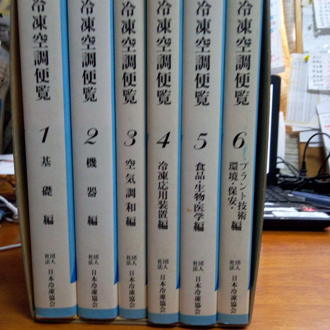 第5版冷凍空調便覧6冊