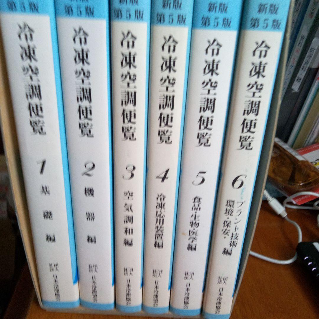 第5版冷凍空調便覧6冊