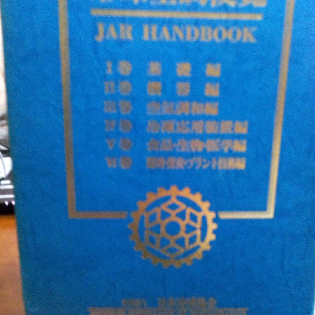 第5版冷凍空調便覧6冊