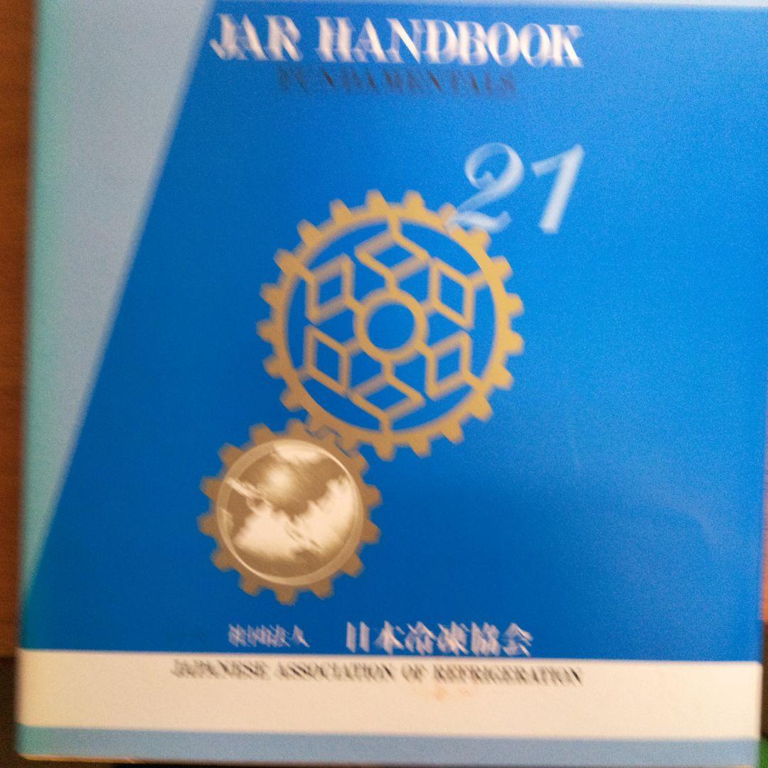 第5版冷凍空調便覧6冊