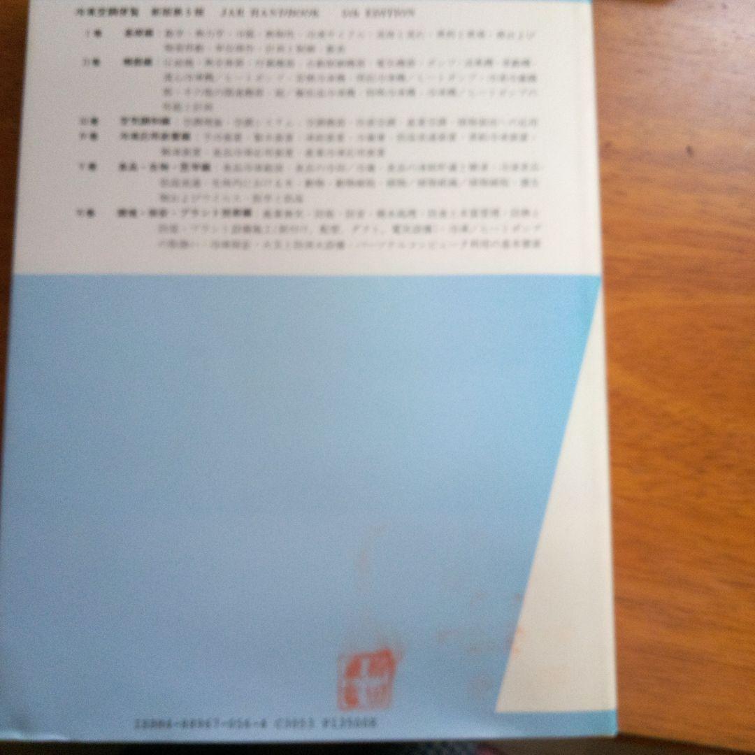 第5版冷凍空調便覧6冊