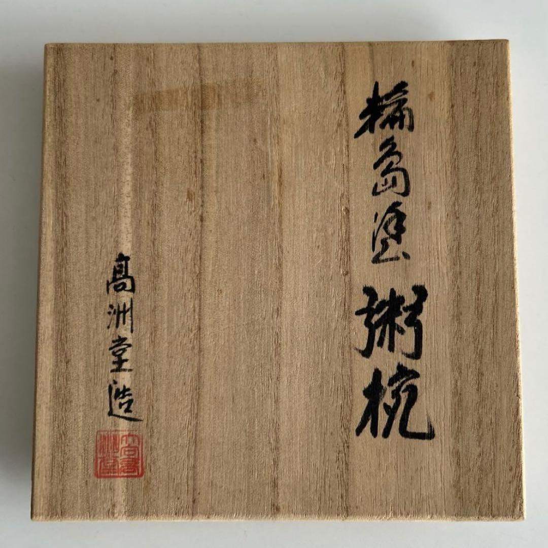 【空飛ぶカエル 輪島塗　粥椀　大向高州堂　塗師　富三