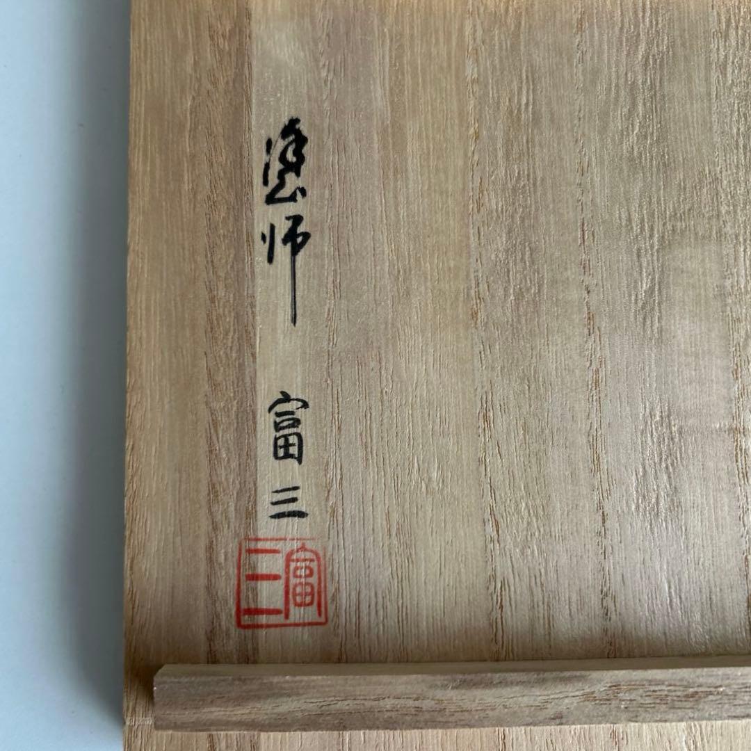 【空飛ぶカエル 輪島塗　粥椀　大向高州堂　塗師　富三