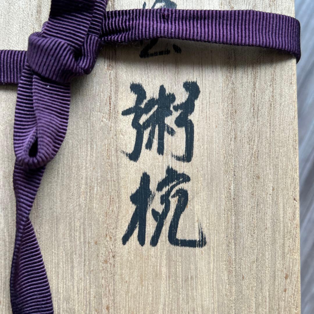 【空飛ぶカエル 輪島塗　粥椀　大向高州堂　塗師　富三