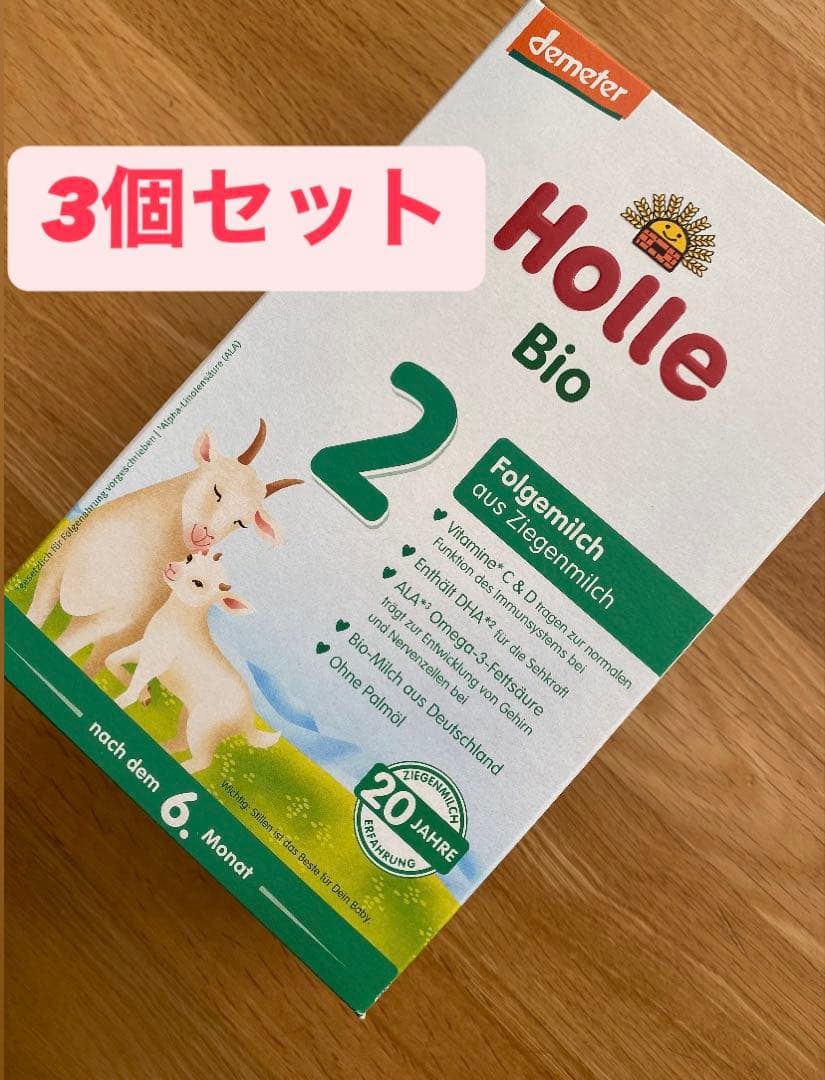 Holle ホレ ヤギ粉ミルク 3個セット(生後6ヶ月〜)