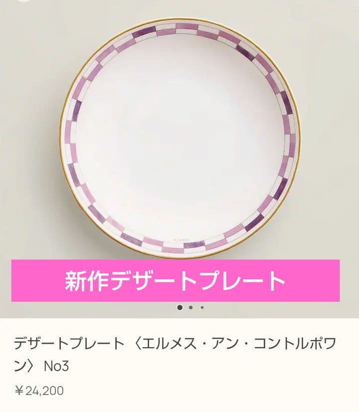エルメス デザートプレート 《アン・コントルポワン》