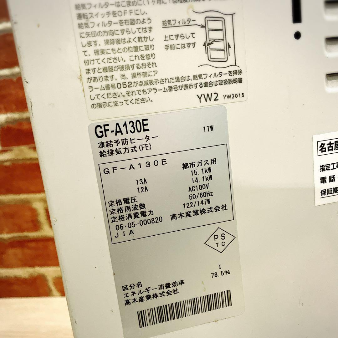 送料無料！GF-A130E　パーパス ガスふろがま 浴室外屋内据置形