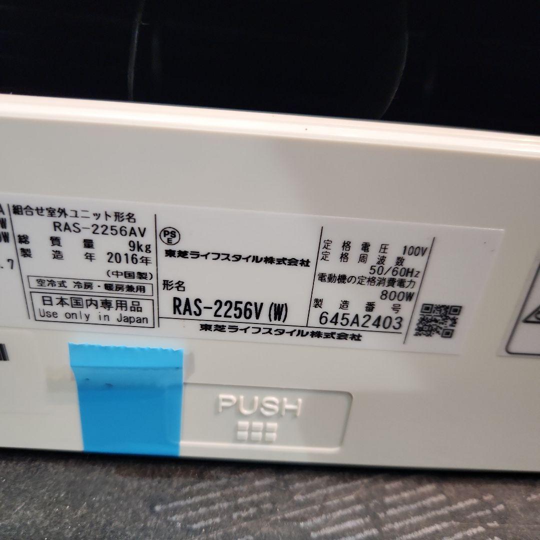 山上様限定　エアコン本体 RAS-2256V 2016年製