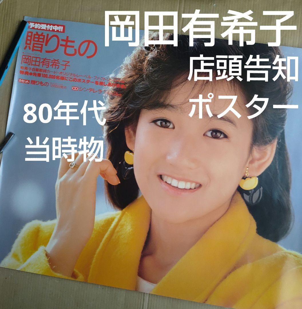 岡田有希子／贈り物 店頭告知ポスター 80年代当時物 ベストアルバム レア