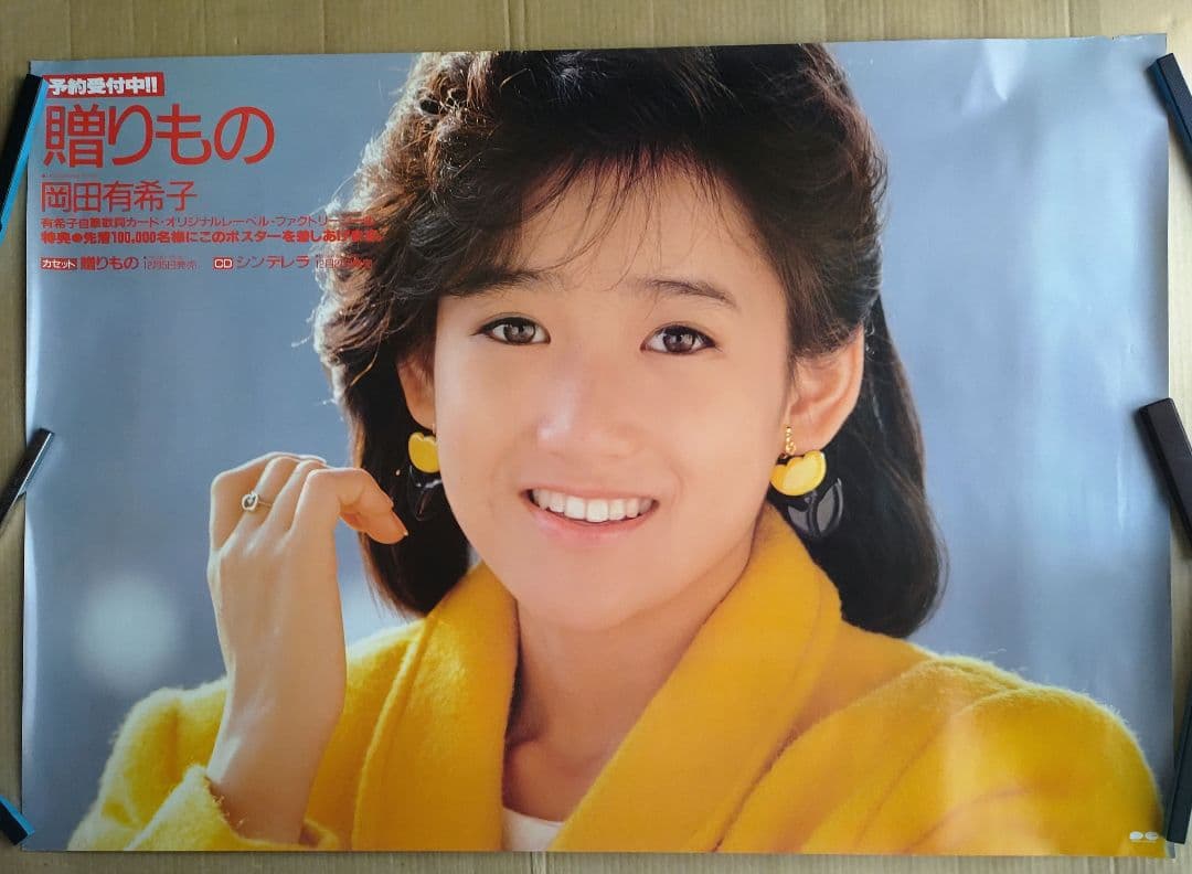 岡田有希子／贈り物 店頭告知ポスター 80年代当時物 ベストアルバム レア