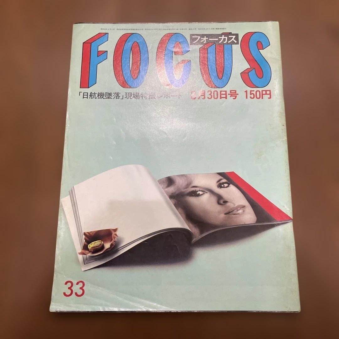 FOCUSフォーカス 1985昭和60.8.30 日航機墜落事故現場特撮レポート