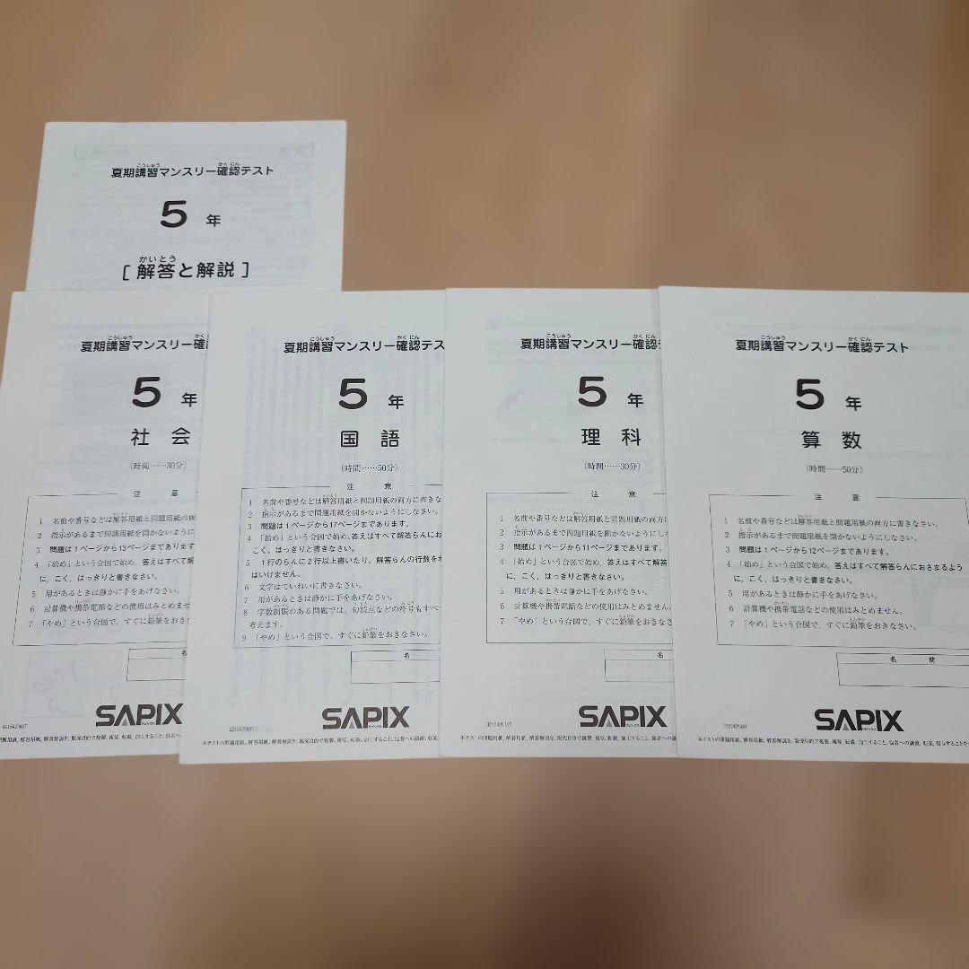 SAPIX 5年 マンスリーテスト 2020 ～ 2023年 後半　まとめ売り