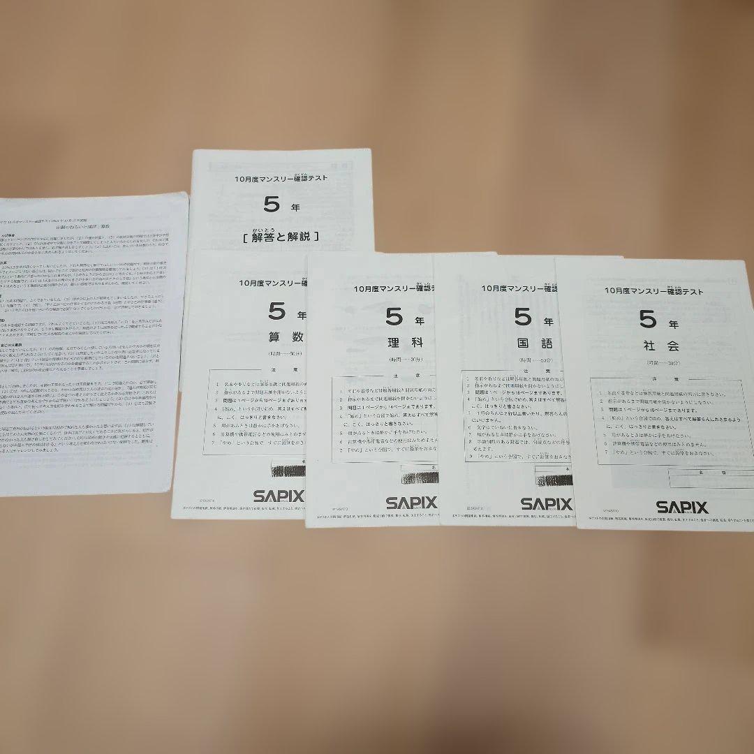 SAPIX 5年 マンスリーテスト 2020 ～ 2023年 後半　まとめ売り