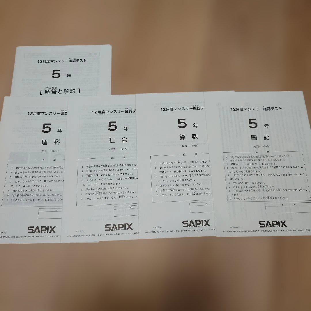 SAPIX 5年 マンスリーテスト 2020 ～ 2023年 後半　まとめ売り