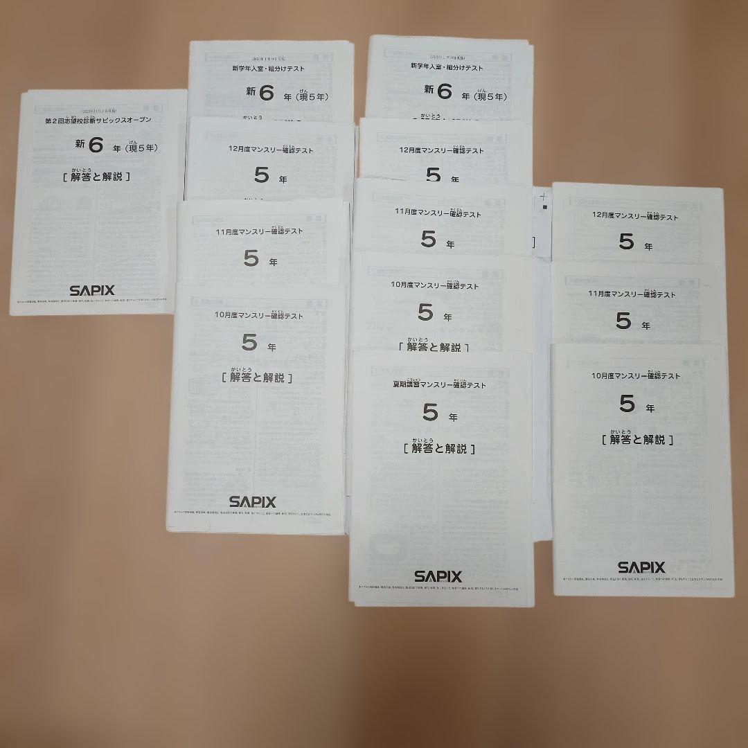 SAPIX 5年 マンスリーテスト 2020 ～ 2023年 後半　まとめ売り