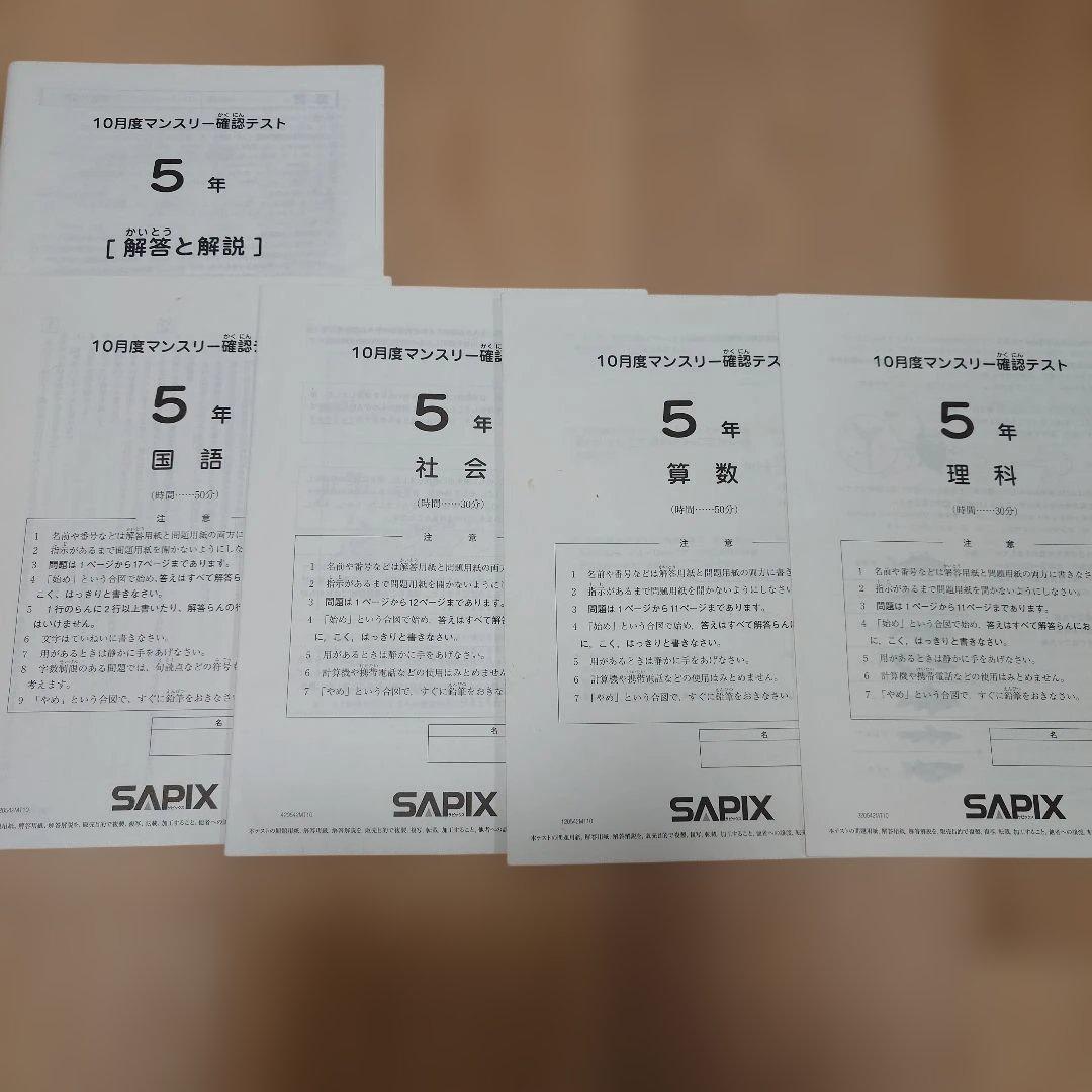 SAPIX 5年 マンスリーテスト 2020 ～ 2023年 後半　まとめ売り