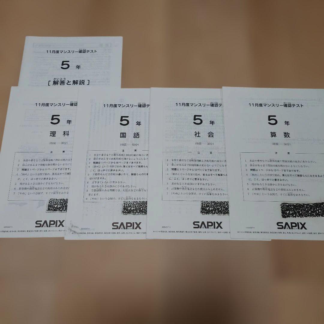 SAPIX 5年 マンスリーテスト 2020 ～ 2023年 後半　まとめ売り