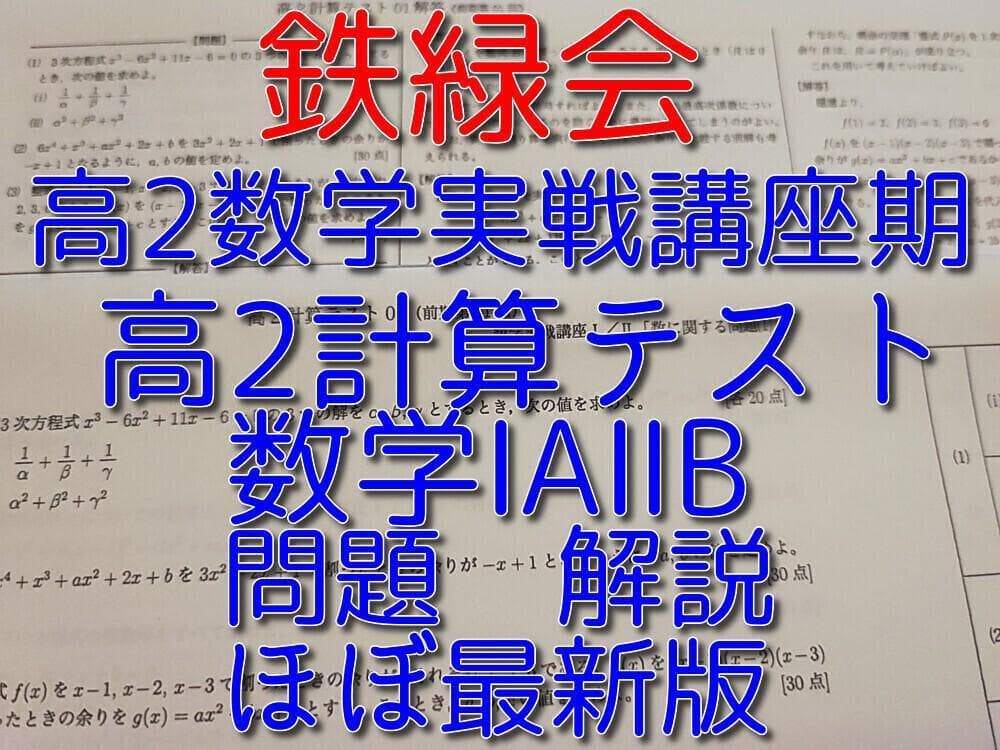 鉄緑会の高２数学実戦講座時の高２数学計算テストフルセット　問題解説　駿台　河合塾
